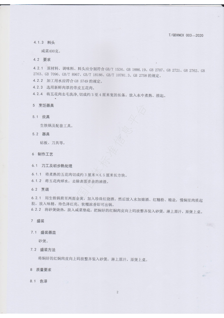 T/GDXNCX 003-2020 标准预览