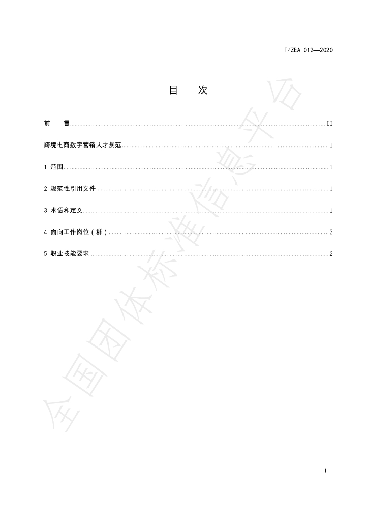 T/ZEA 012-2020 标准预览