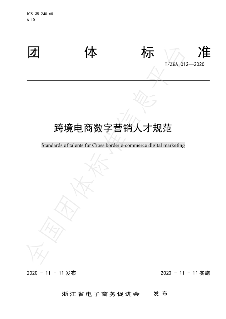T/ZEA 012-2020 标准预览
