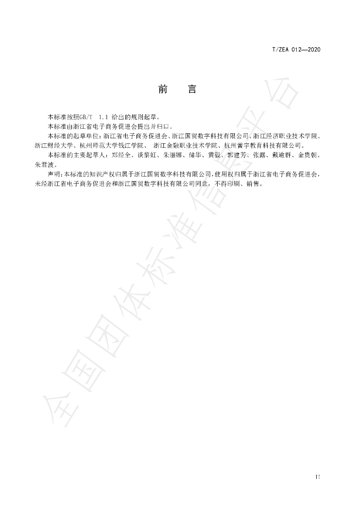 T/ZEA 012-2020 标准预览