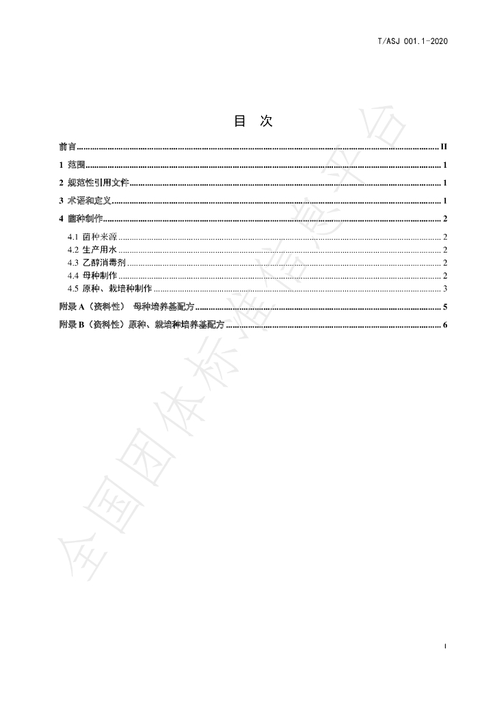 T/ASJ 001-2020 标准预览