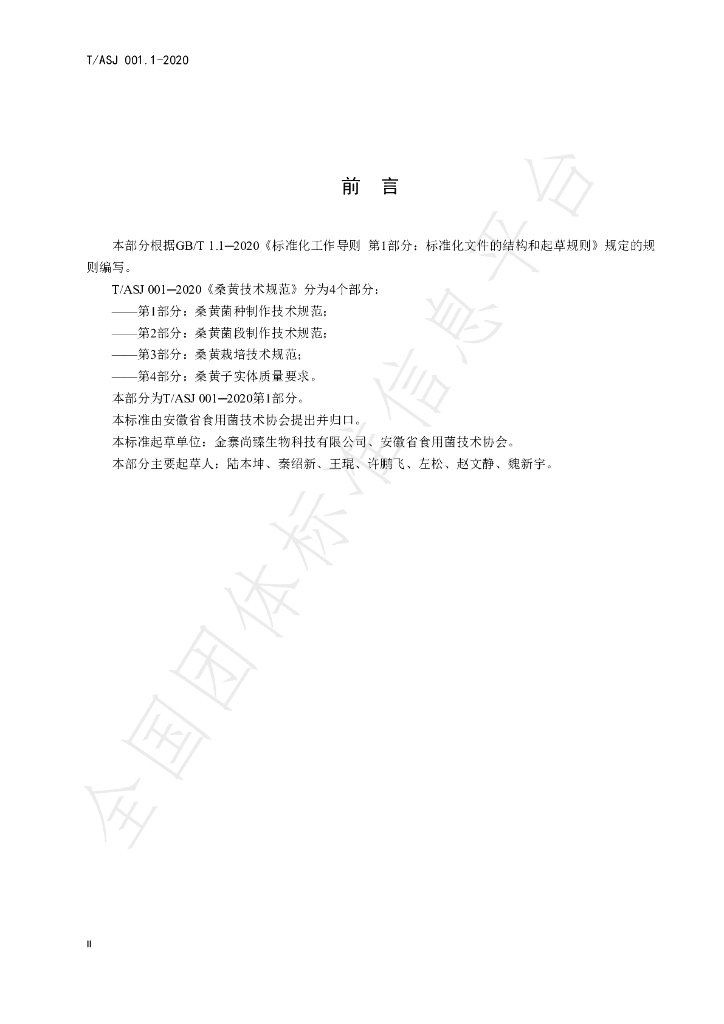 T/ASJ 001-2020 标准预览
