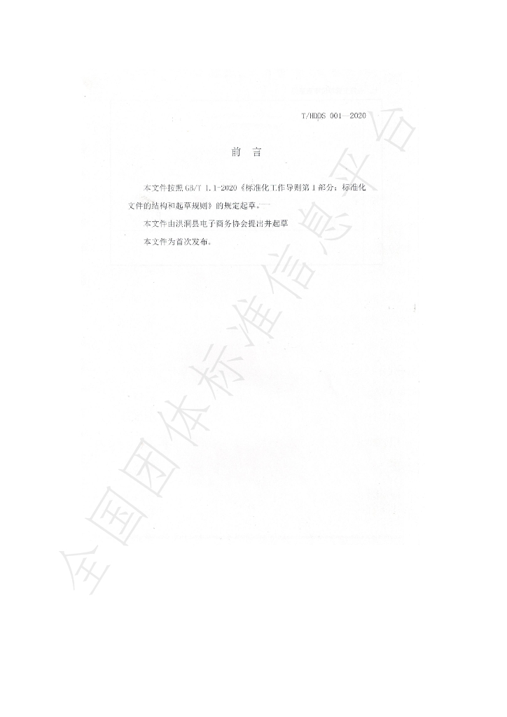 T/HDDS 0002-2020 标准预览
