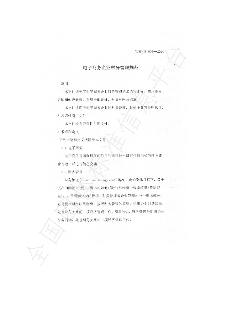 T/HDDS 0002-2020 标准预览