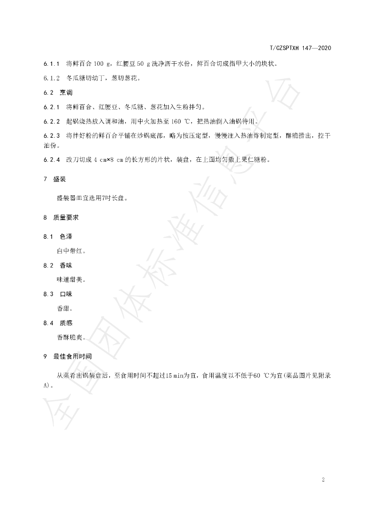 T/CZSPTXH 147-2020 标准预览