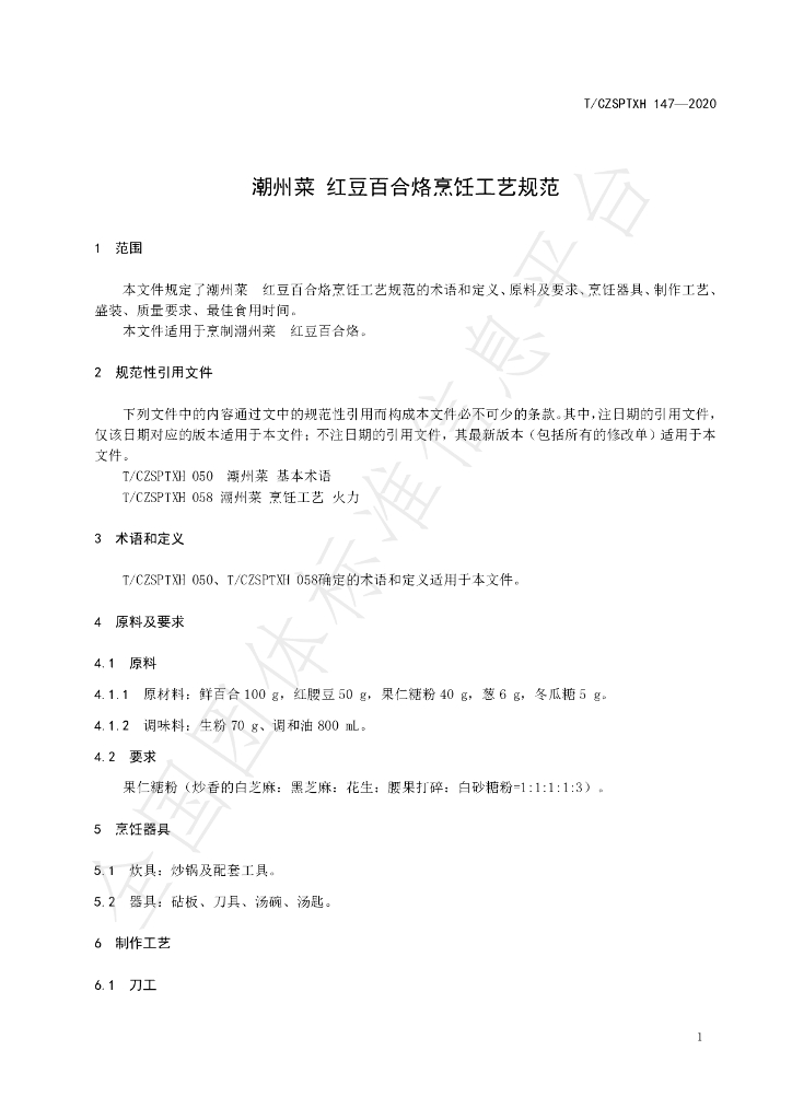 T/CZSPTXH 147-2020 标准预览