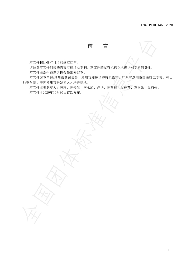 T/CZSPTXH 146-2020 标准预览