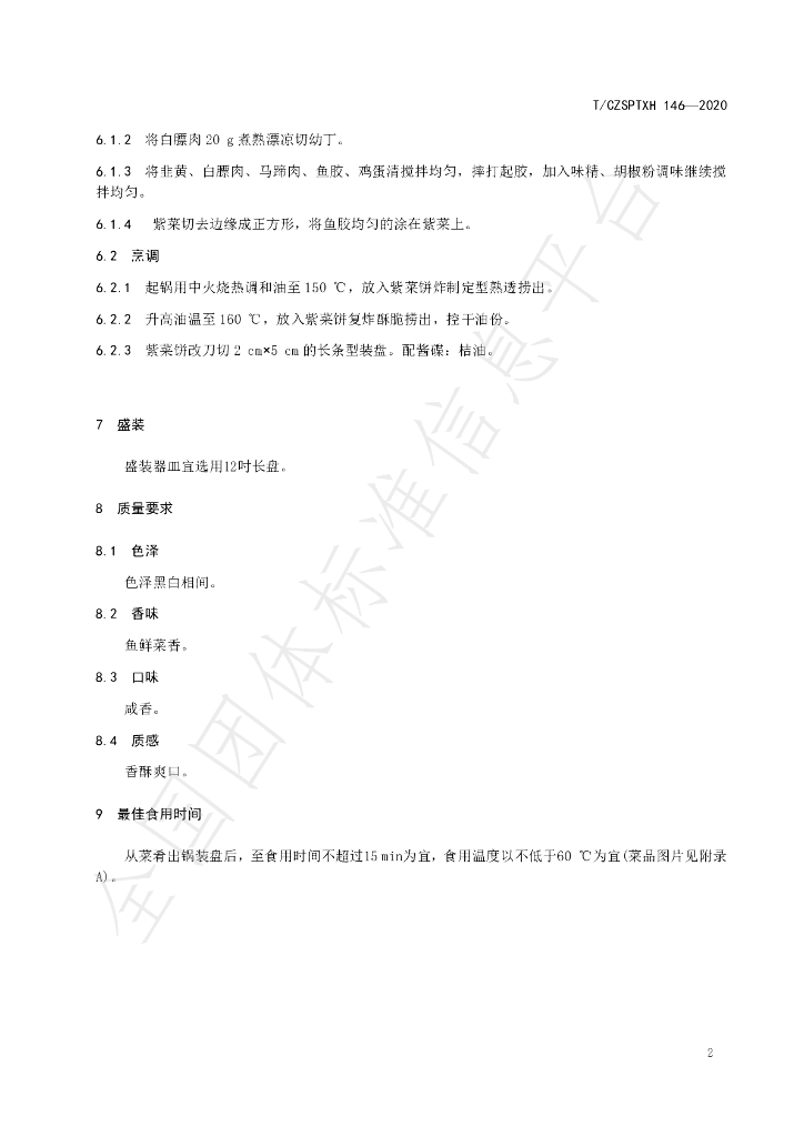 T/CZSPTXH 146-2020 标准预览