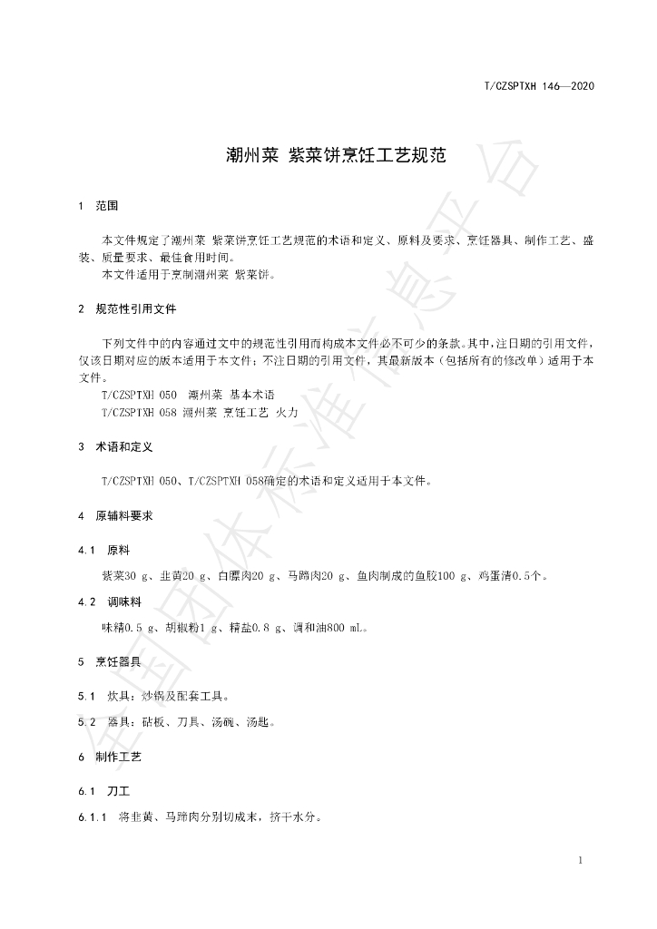 T/CZSPTXH 146-2020 标准预览