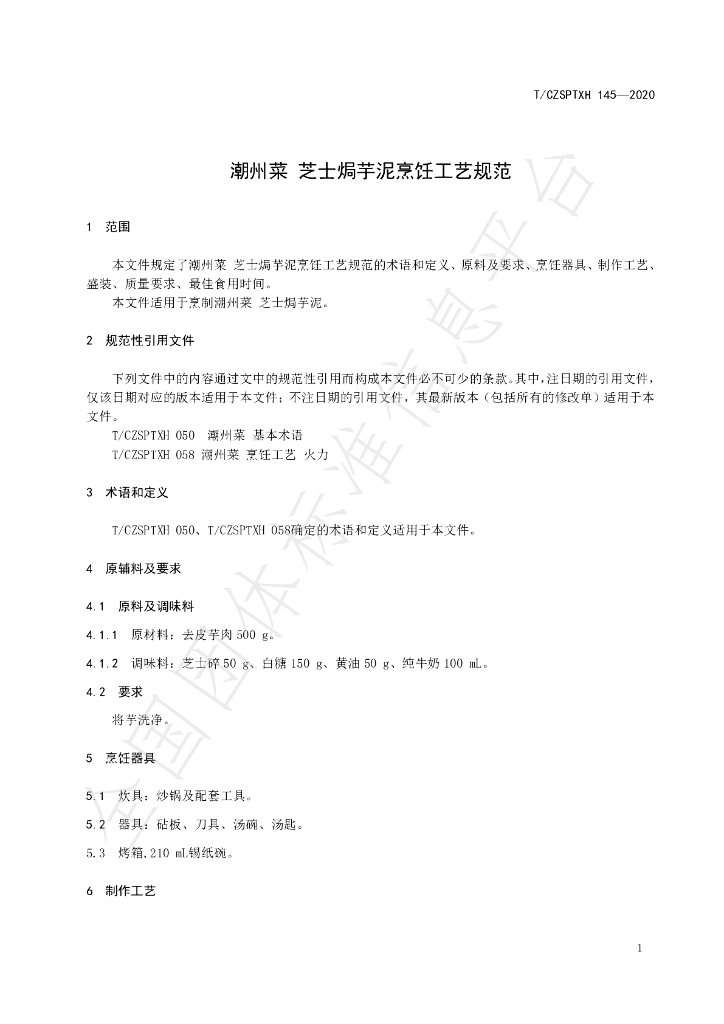 T/CZSPTXH 145-2020 标准预览