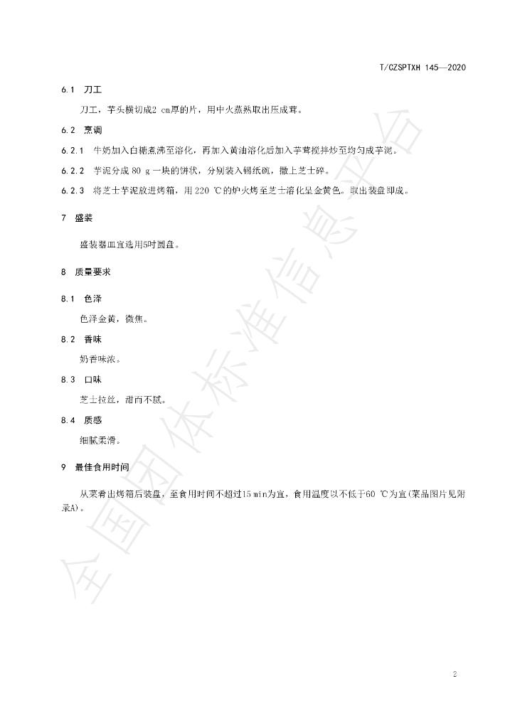 T/CZSPTXH 145-2020 标准预览