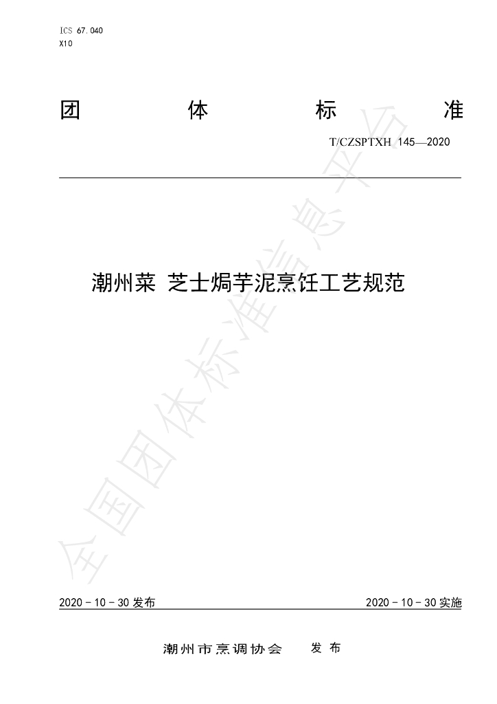 T/CZSPTXH 145-2020 标准预览