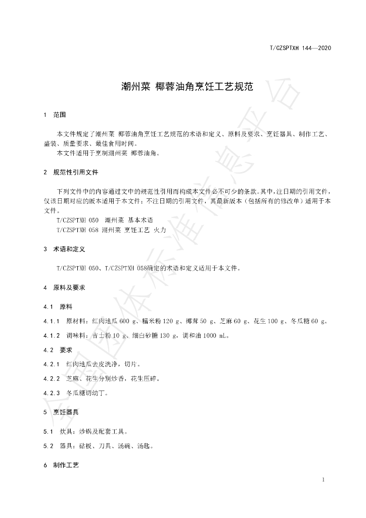 T/CZSPTXH 144-2020 标准预览