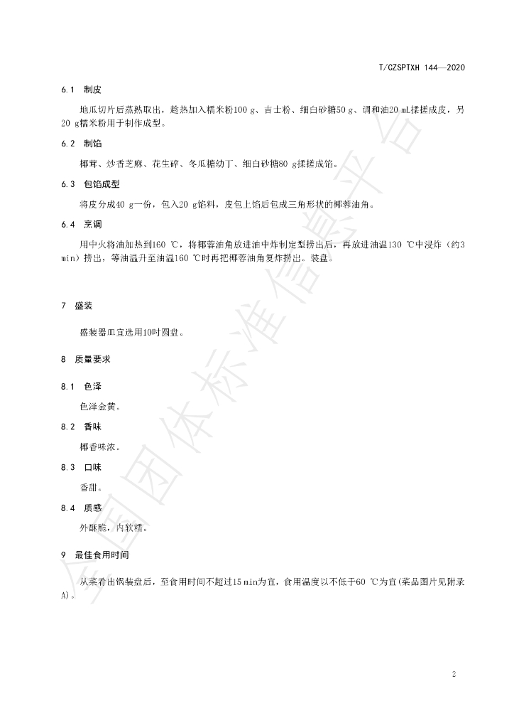 T/CZSPTXH 144-2020 标准预览
