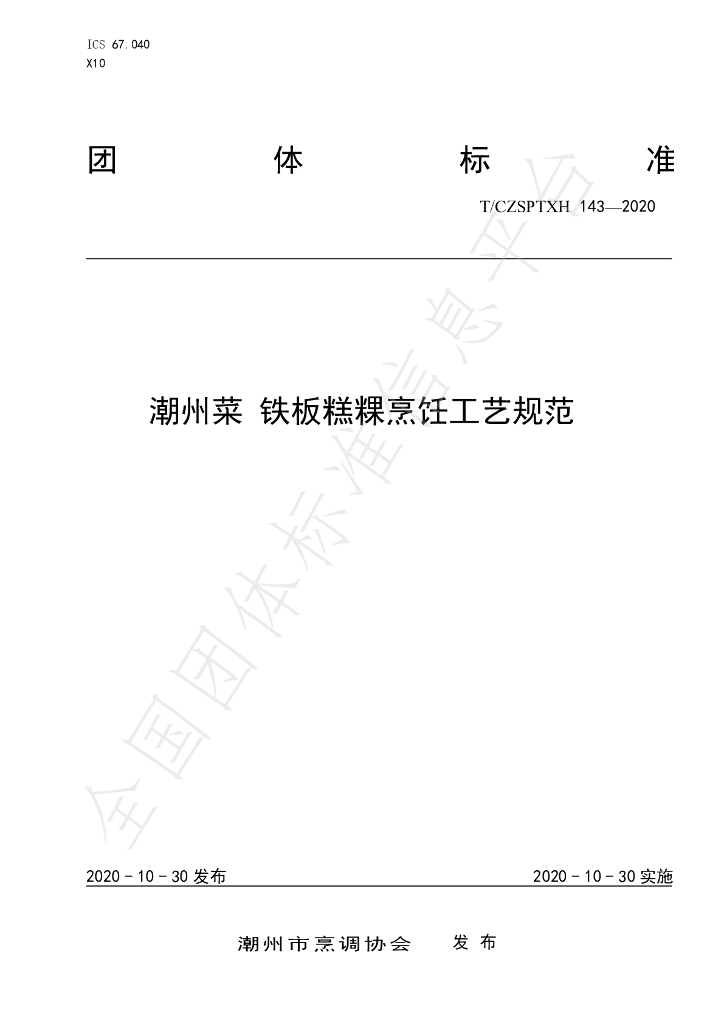 T/CZSPTXH 143-2020 标准预览