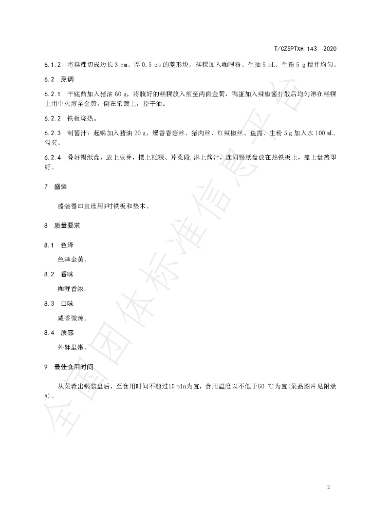 T/CZSPTXH 143-2020 标准预览