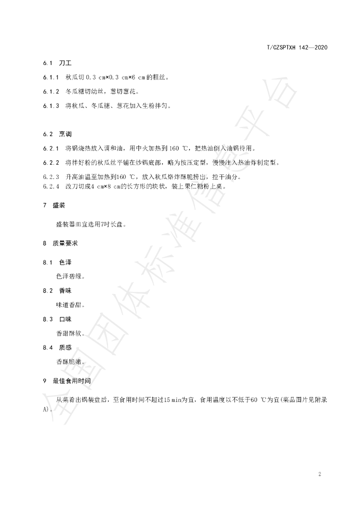 T/CZSPTXH 142-2020 标准预览