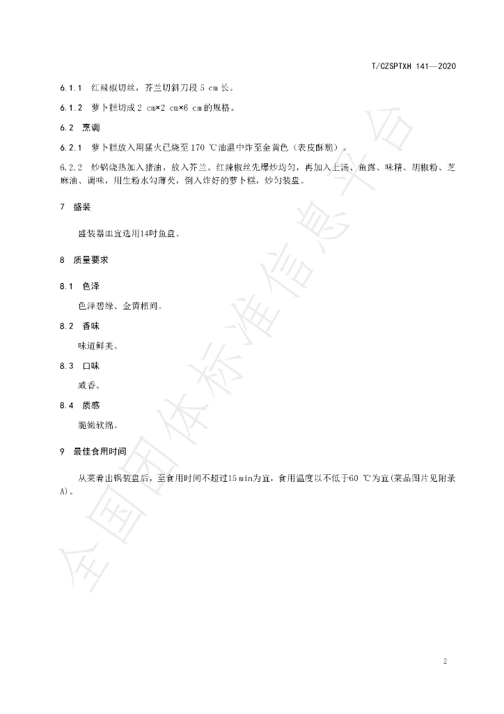 T/CZSPTXH 141-2020 标准预览