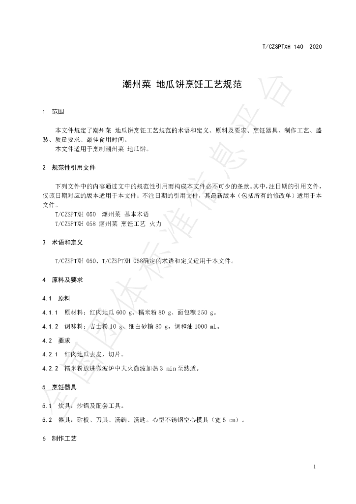 T/CZSPTXH 140-2020 标准预览