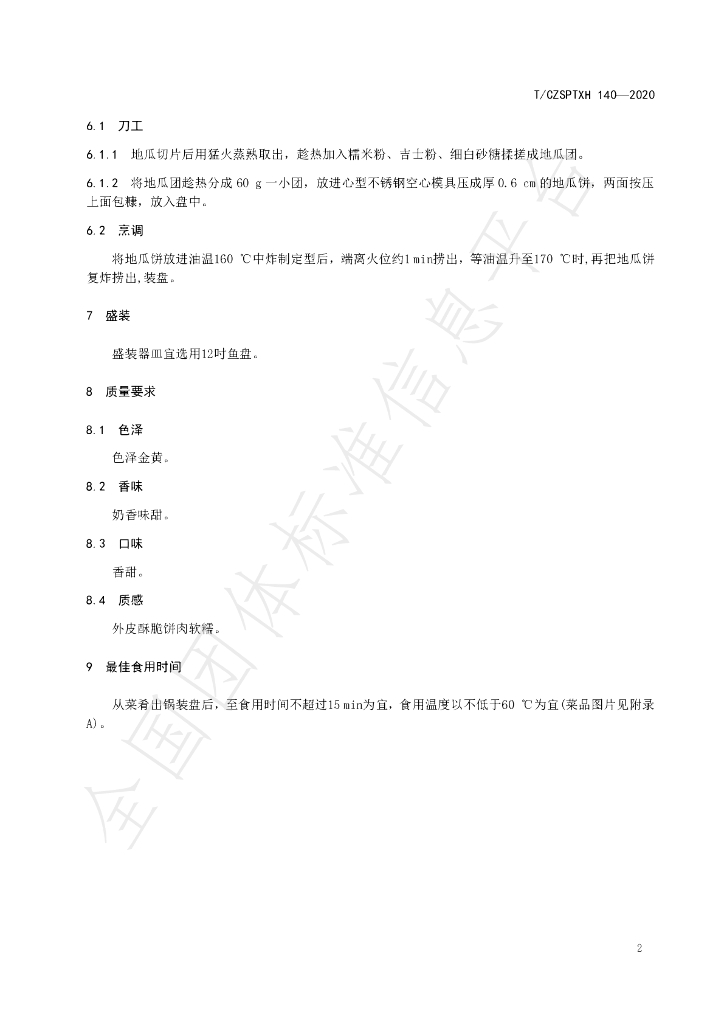 T/CZSPTXH 140-2020 标准预览