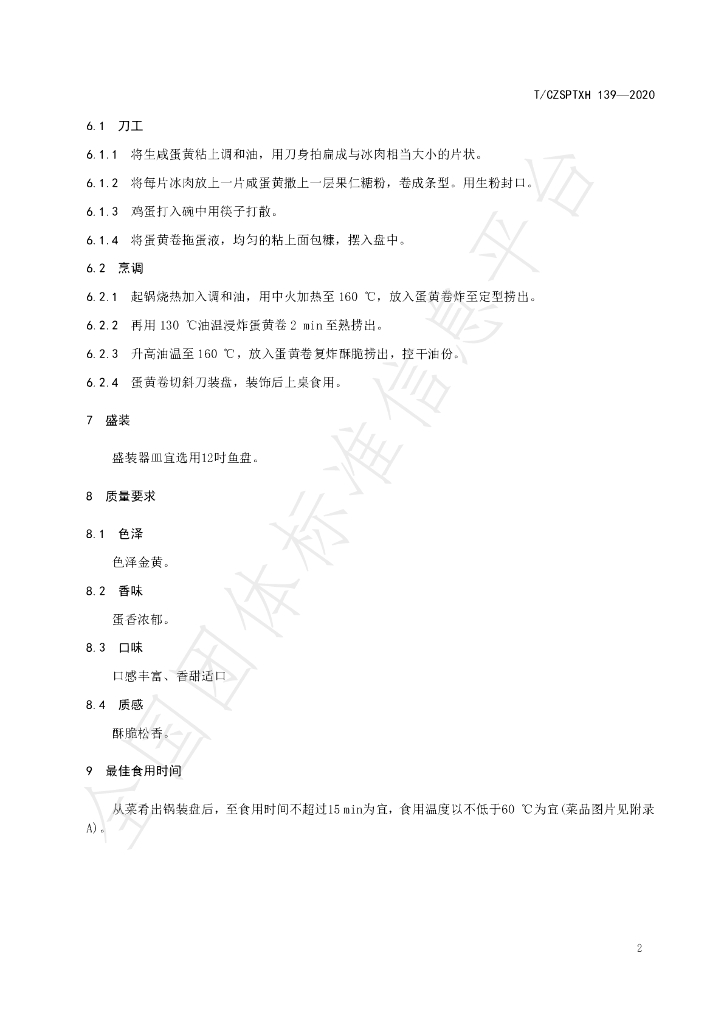 T/CZSPTXH 139-2020 标准预览