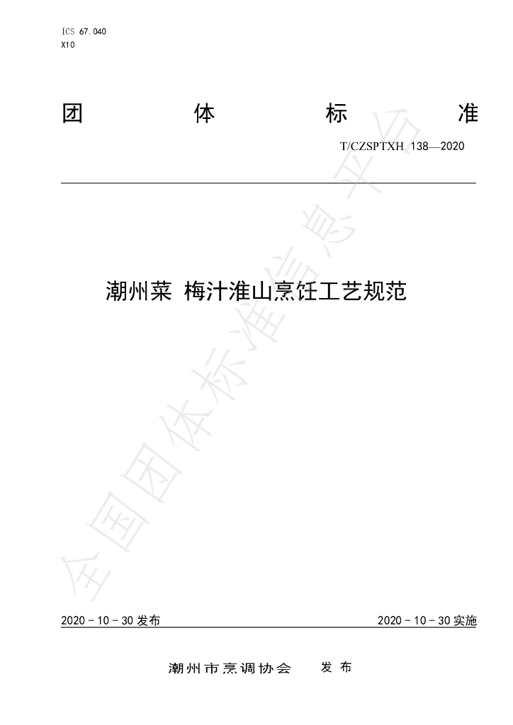 T/CZSPTXH 138-2020 标准预览