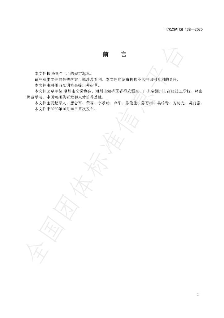 T/CZSPTXH 138-2020 标准预览