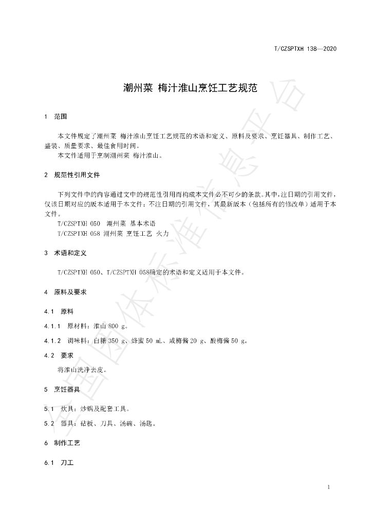 T/CZSPTXH 138-2020 标准预览
