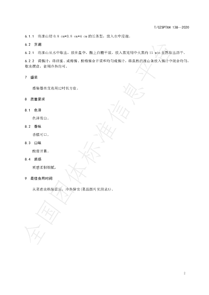 T/CZSPTXH 138-2020 标准预览