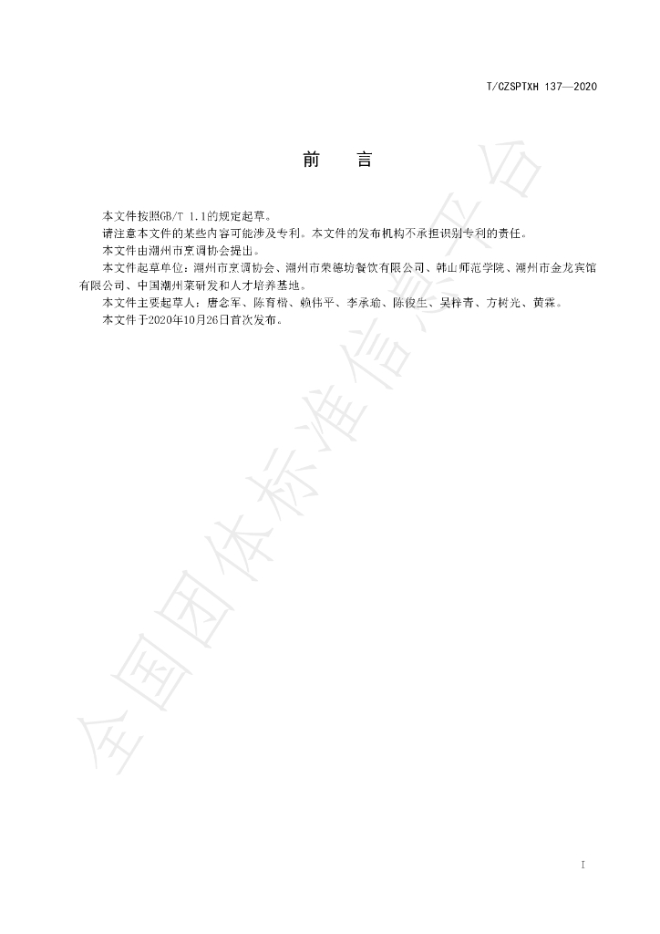 T/CZSPTXH 137-2020 标准预览