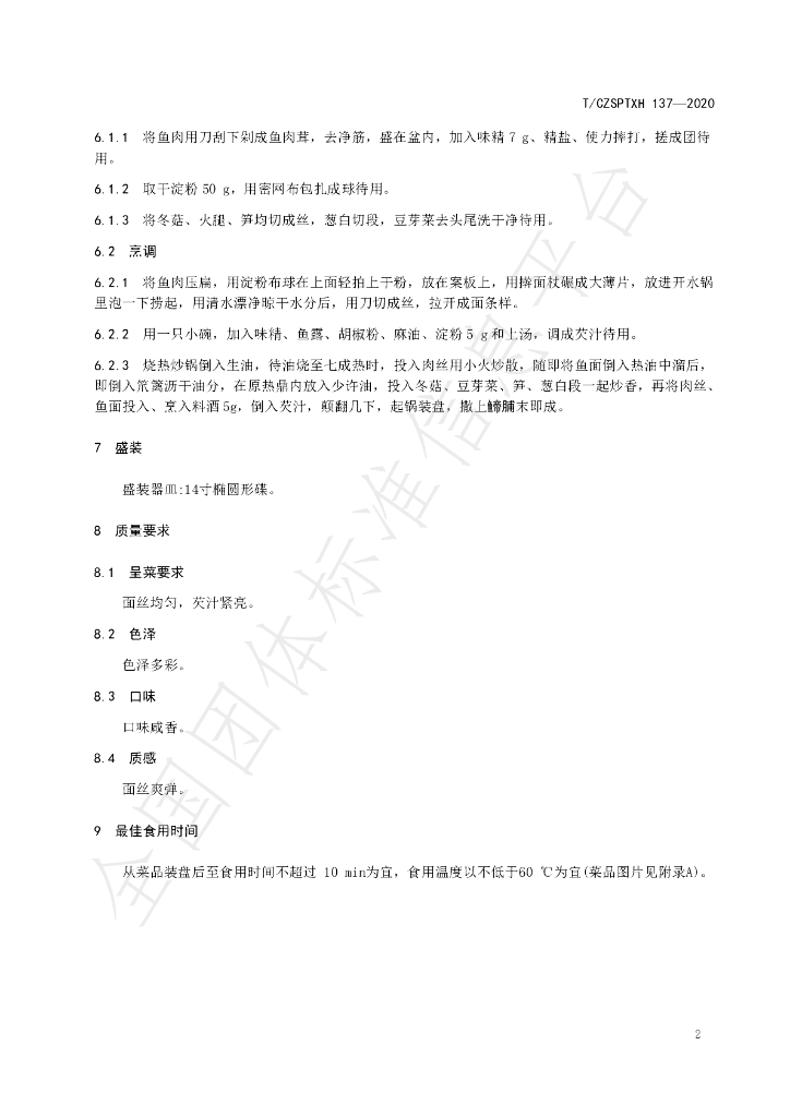 T/CZSPTXH 137-2020 标准预览