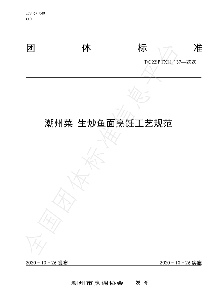 T/CZSPTXH 137-2020 标准预览
