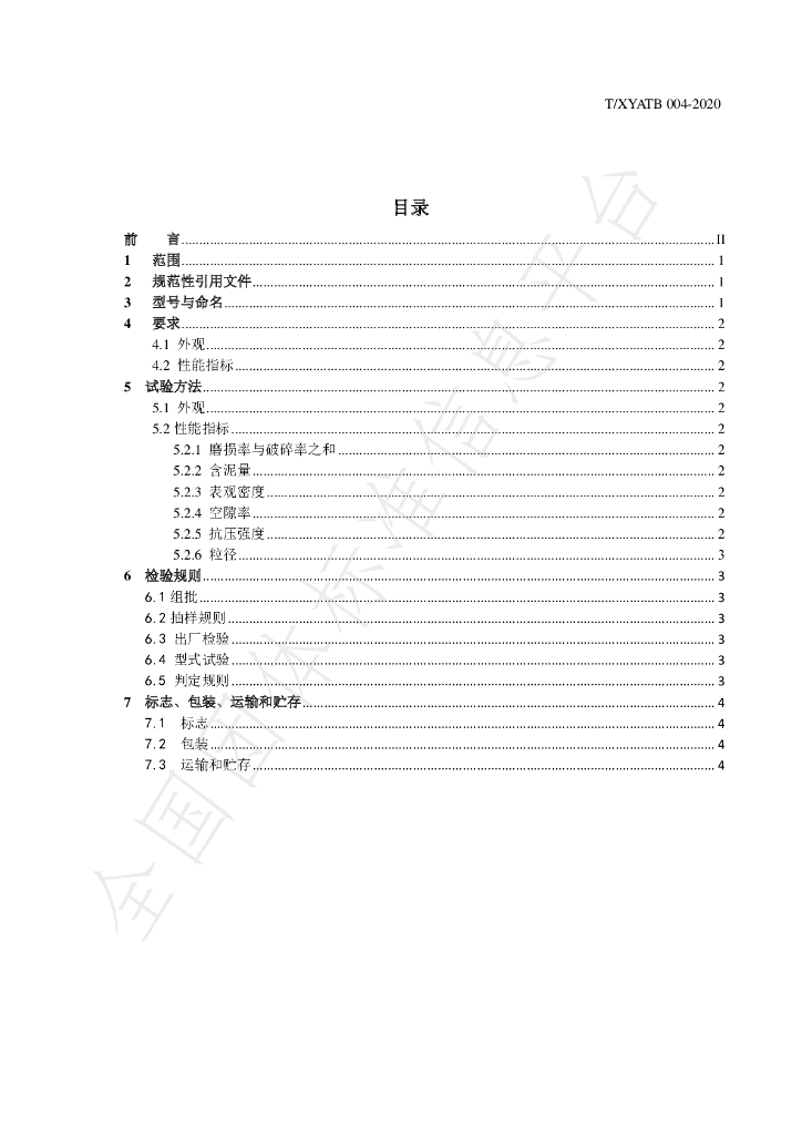 T/XYATB 004-2020 标准预览