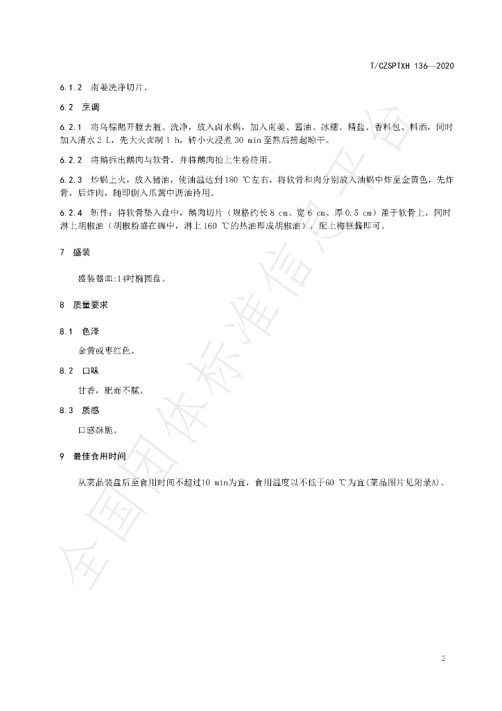 T/CZSPTXH 136-2020 标准预览