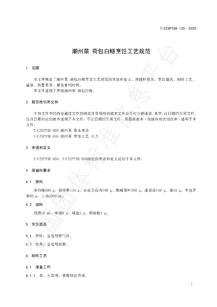 T/CZSPTXH 135-2020 标准预览