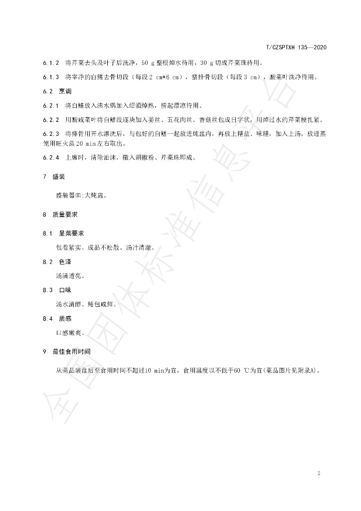 T/CZSPTXH 135-2020 标准预览