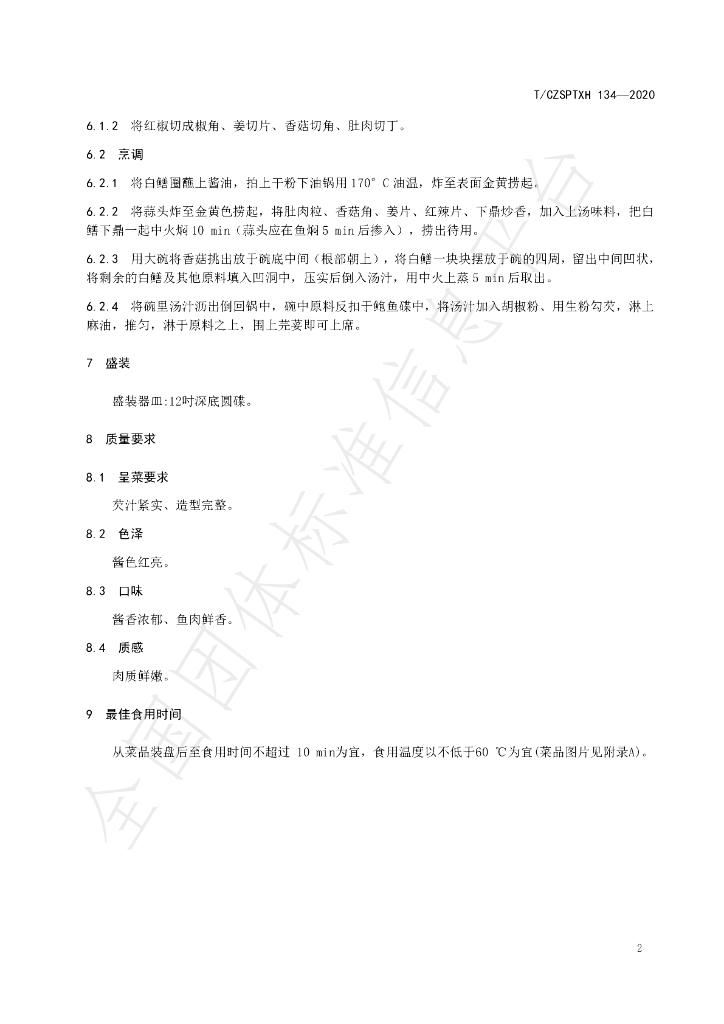 T/CZSPTXH 134-2020 标准预览