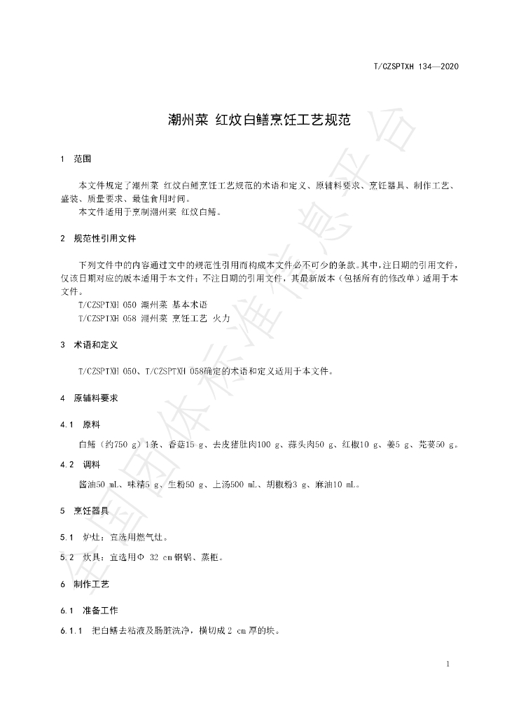 T/CZSPTXH 134-2020 标准预览