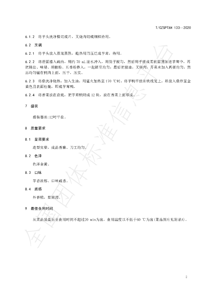 T/CZSPTXH 133-2020 标准预览