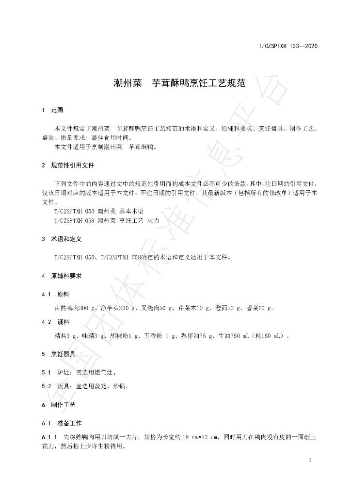 T/CZSPTXH 133-2020 标准预览