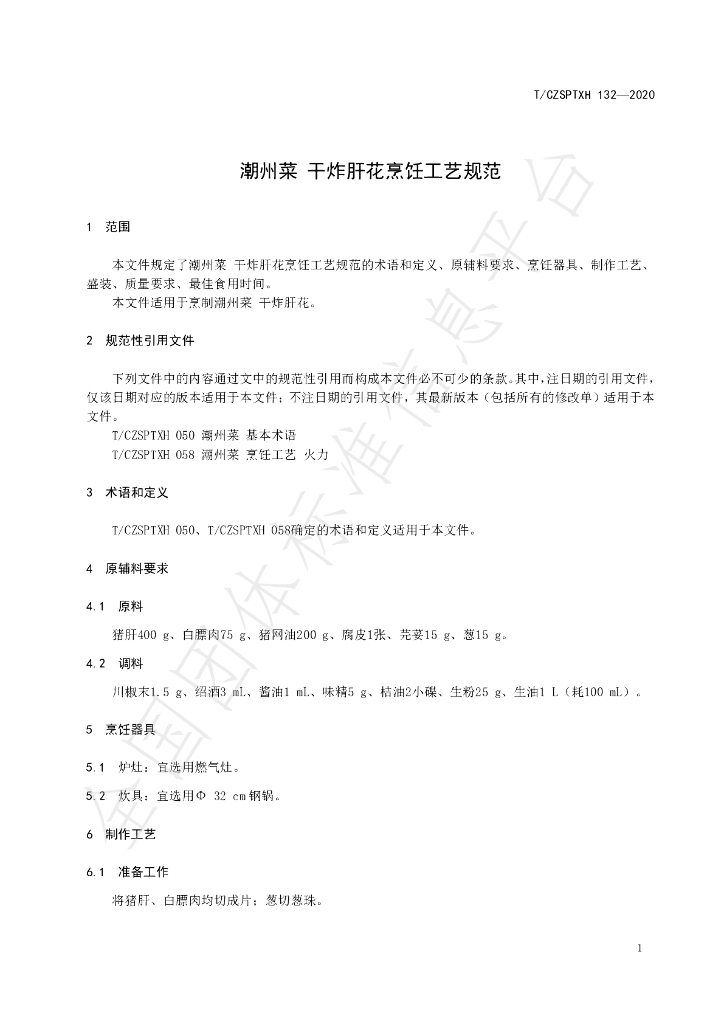 T/CZSPTXH 132-2020 标准预览
