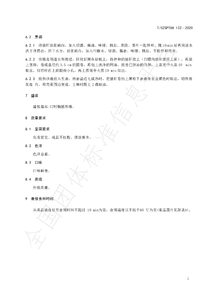 T/CZSPTXH 132-2020 标准预览