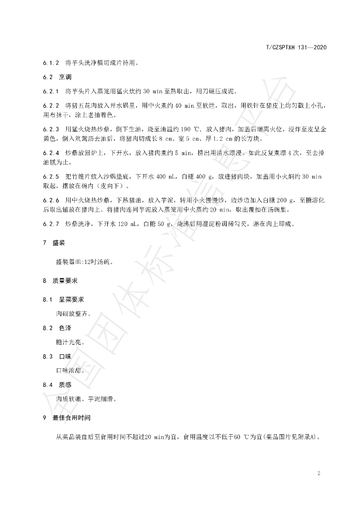 T/CZSPTXH 131-2020 标准预览