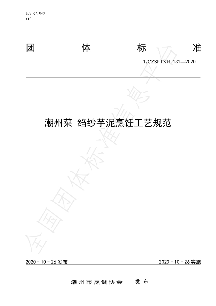 T/CZSPTXH 131-2020 标准预览