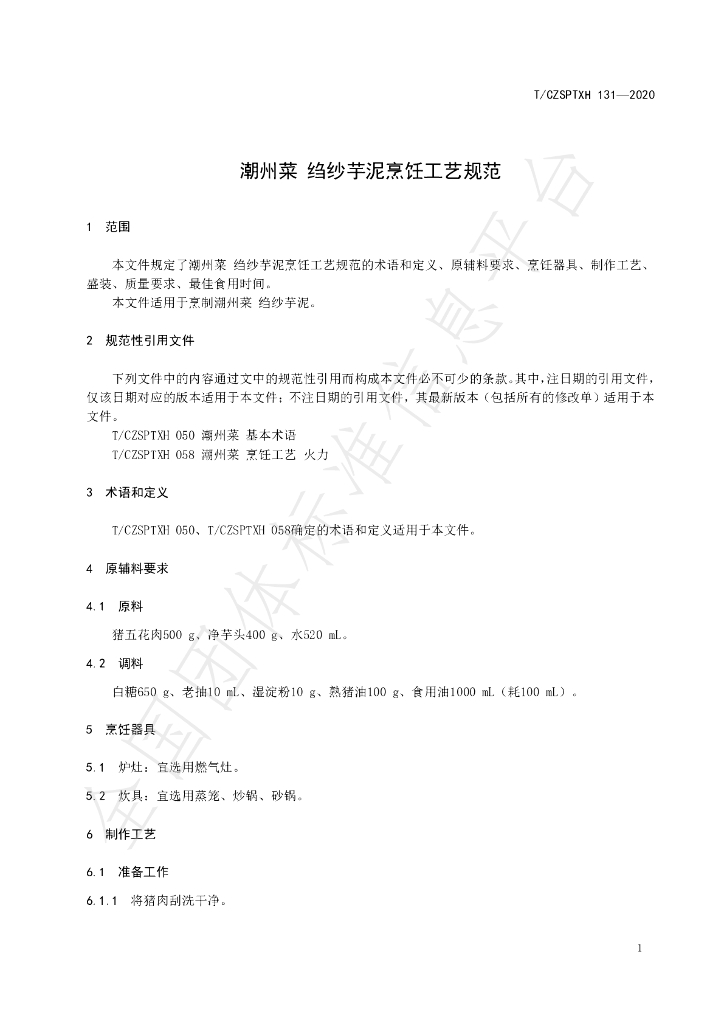 T/CZSPTXH 131-2020 标准预览