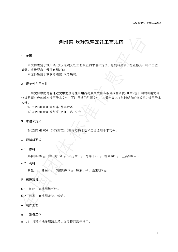 T/CZSPTXH 129-2020 标准预览
