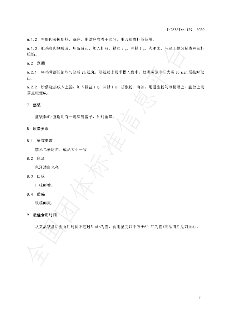 T/CZSPTXH 129-2020 标准预览