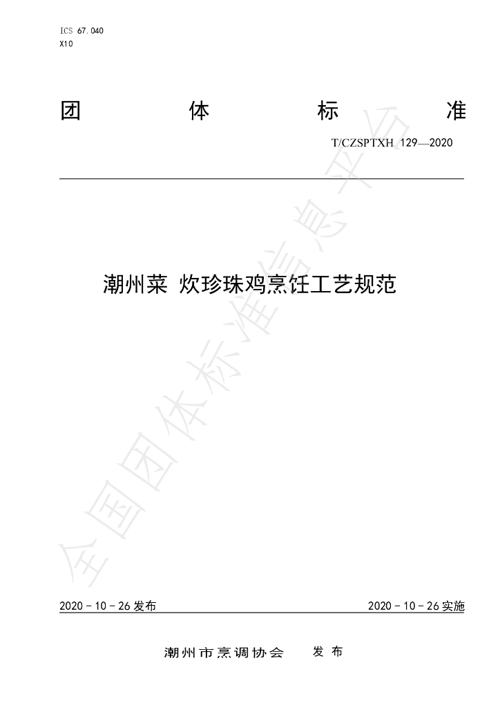 T/CZSPTXH 129-2020 标准预览