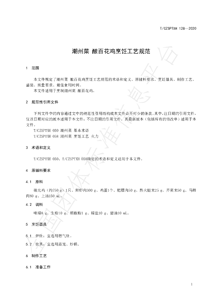 T/CZSPTXH 128-2020 标准预览