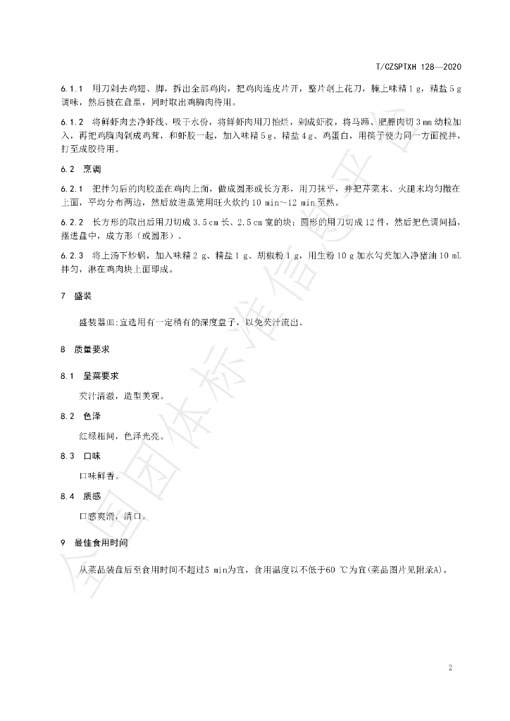 T/CZSPTXH 128-2020 标准预览